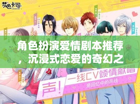 角色扮演愛情劇本推薦，沉浸式戀愛的奇幻之旅