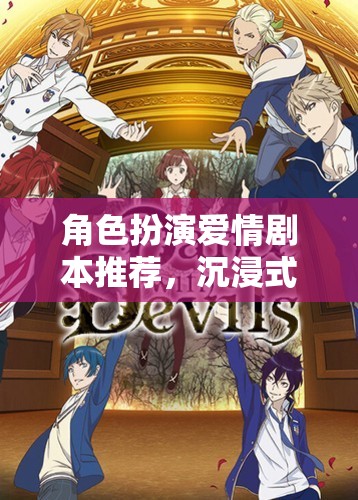 角色扮演愛情劇本推薦，沉浸式戀愛的奇幻之旅