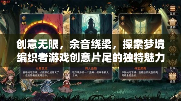 夢境編織者，游戲創(chuàng)意片尾的余音繞梁與無限創(chuàng)意探索
