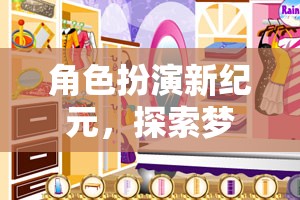 夢(mèng)幻衣櫥，角色扮演新紀(jì)元，解鎖你的時(shí)尚潛能