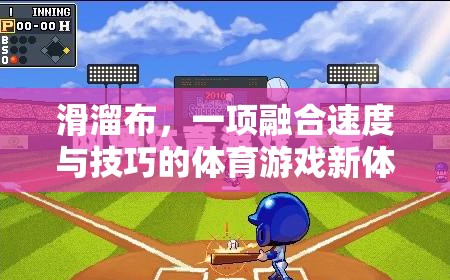 滑溜布，速度與技巧的完美融合