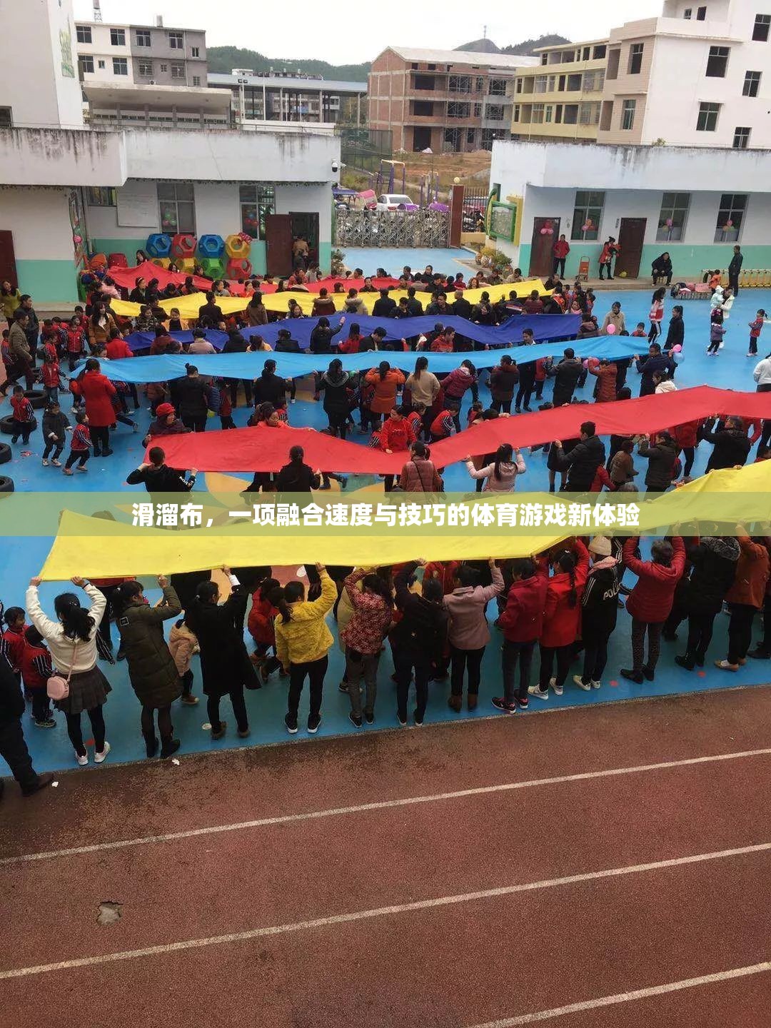 滑溜布，速度與技巧的完美融合