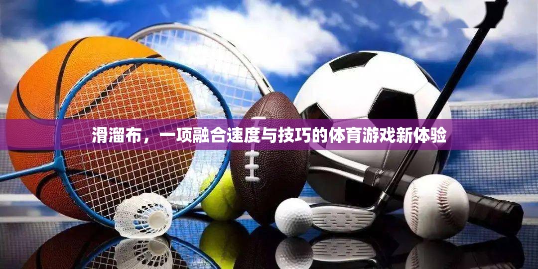 滑溜布，速度與技巧的完美融合