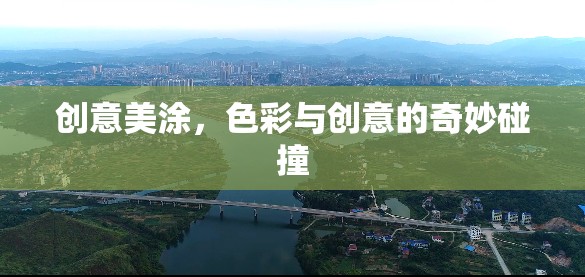 創(chuàng)意美涂，色彩與創(chuàng)意的絢麗交響
