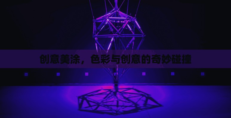 創(chuàng)意美涂，色彩與創(chuàng)意的絢麗交響
