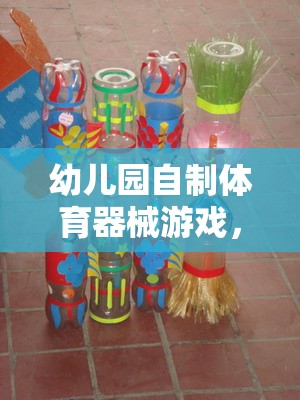 自制體育器械游戲，幼兒園快樂與成長的完美融合  第2張