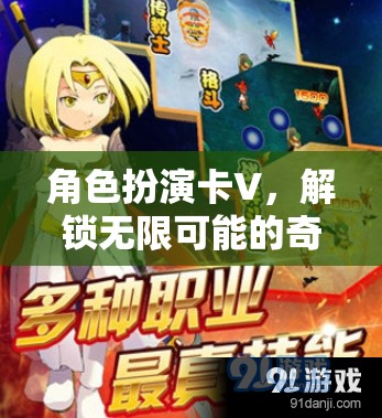 解鎖奇幻之旅，角色扮演卡V的無限可能
