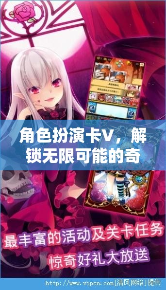 解鎖奇幻之旅，角色扮演卡V的無限可能
