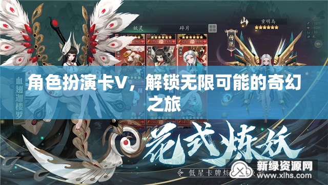 解鎖奇幻之旅，角色扮演卡V的無限可能