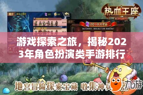 2023年角色扮演類手游排行榜，游戲探索之旅