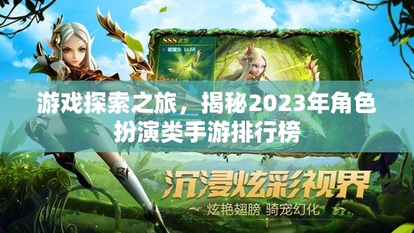 2023年角色扮演類手游排行榜，游戲探索之旅