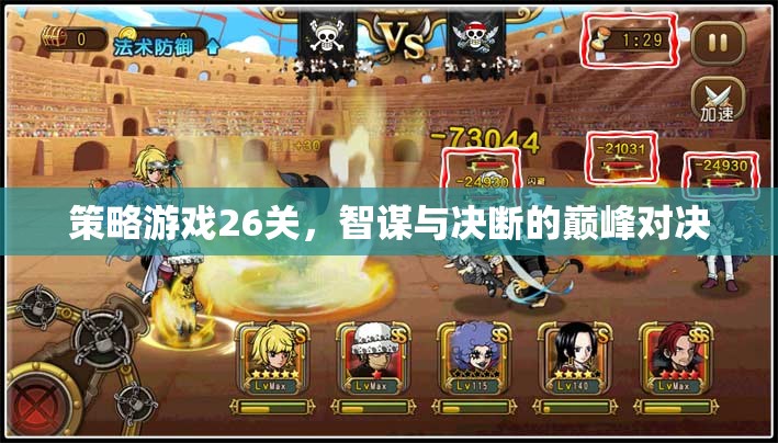 智謀與決斷的巔峰對決，策略游戲26關(guān)挑戰(zhàn)