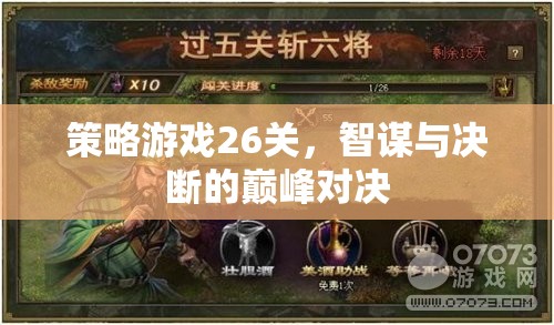 智謀與決斷的巔峰對決，策略游戲26關(guān)挑戰(zhàn)