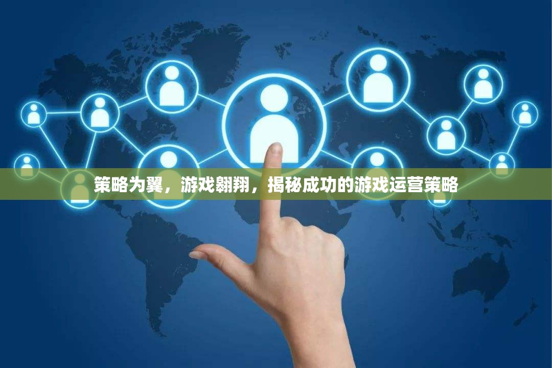 策略為翼，游戲翱翔，揭秘成功的游戲運營策略