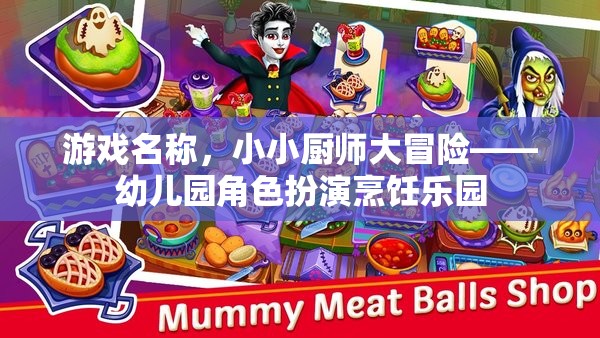 小小廚師大冒險(xiǎn)，幼兒園角色扮演烹飪樂(lè)園的奇妙之旅