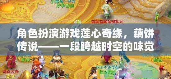 蓮心奇緣，藕餅傳說——時(shí)空交織的味覺與情感之旅