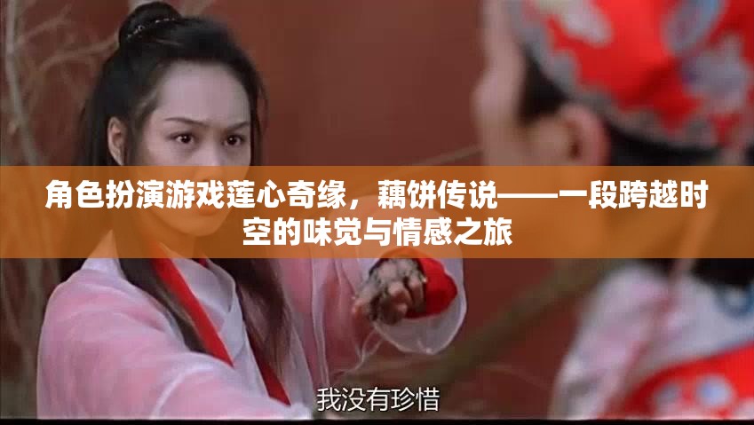 蓮心奇緣，藕餅傳說——時(shí)空交織的味覺與情感之旅