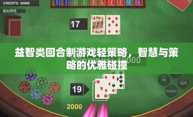 智慧與策略的優(yōu)雅碰撞，輕策略回合制益智游戲