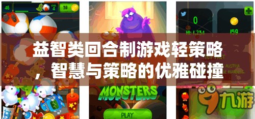 智慧與策略的優(yōu)雅碰撞，輕策略回合制益智游戲