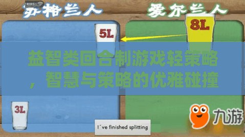 智慧與策略的優(yōu)雅碰撞，輕策略回合制益智游戲
