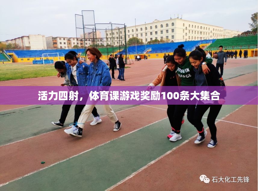 體育課游戲獎(jiǎng)勵(lì)，100條活力四射的激勵(lì)措施