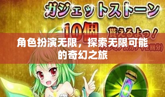 無限角色，無限探索，一場奇幻的旅程