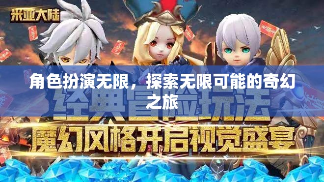 無限角色，無限探索，一場奇幻的旅程