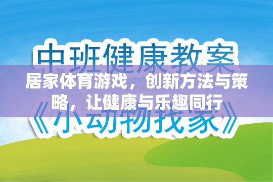 創(chuàng)新居家體育游戲，健康與樂(lè)趣的完美結(jié)合