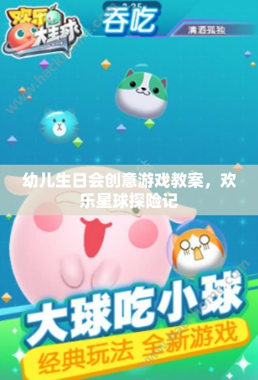 歡樂星球探險記，幼兒生日會創(chuàng)意游戲教案