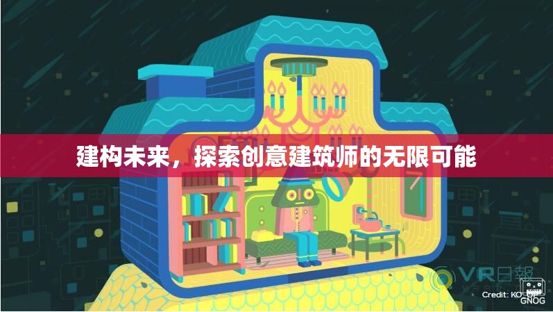 創(chuàng)意建筑師，探索未來(lái)無(wú)限可能