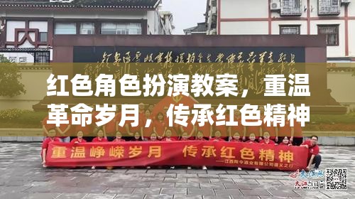 紅色角色扮演教案，重溫革命歲月，傳承紅色精神