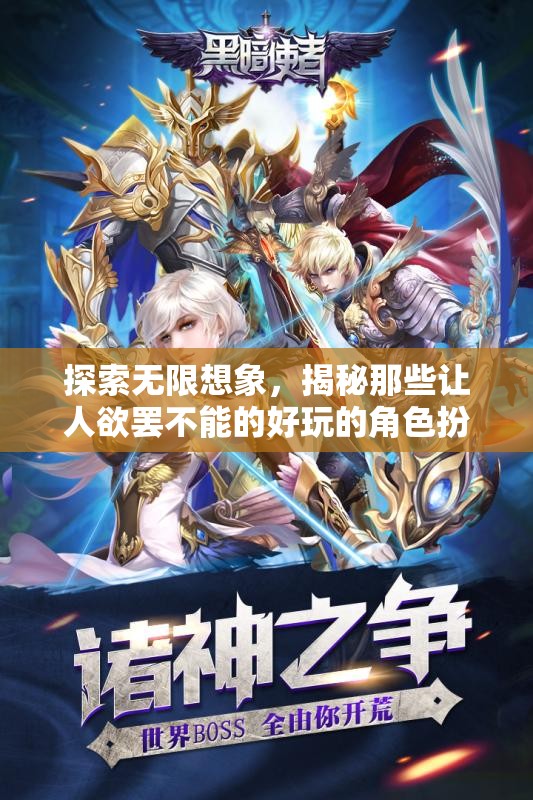 探索無限想象，揭秘那些讓人欲罷不能的好玩的角色扮演手游