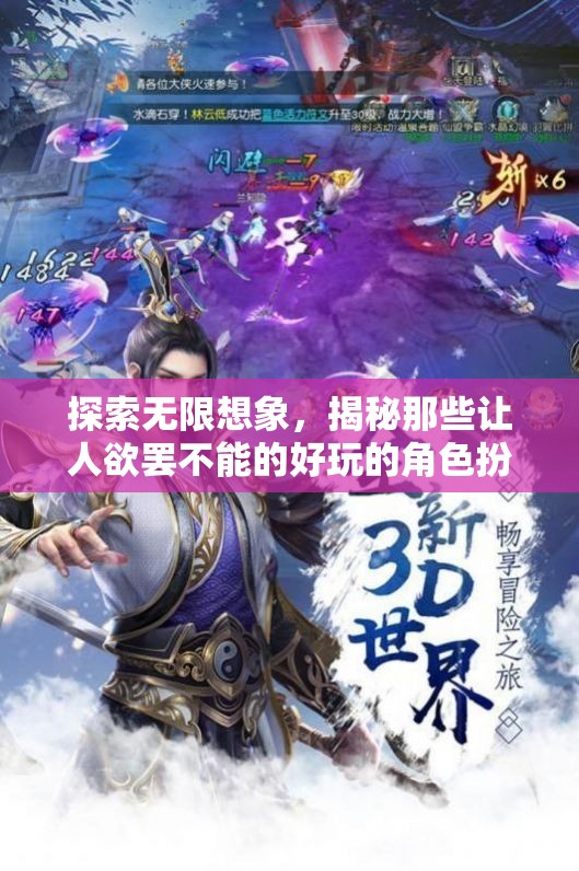 探索無限想象，揭秘那些讓人欲罷不能的好玩的角色扮演手游