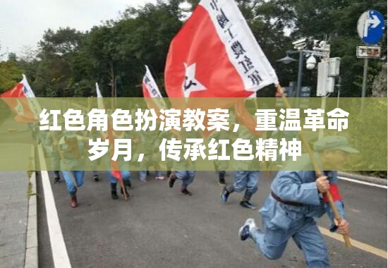 紅色角色扮演教案，重溫革命歲月，傳承紅色精神