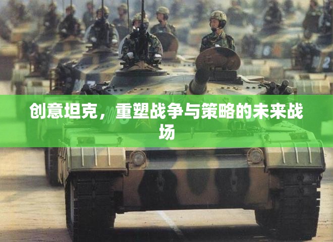 創(chuàng)意坦克，重塑戰(zhàn)爭與策略的未來戰(zhàn)場