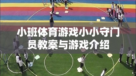 小小守門員，小班體育游戲教案與趣味介紹
