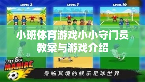 小小守門員，小班體育游戲教案與趣味介紹