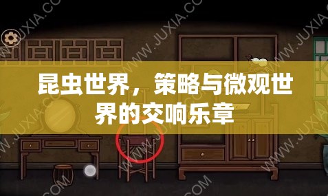 微觀世界的策略交響，昆蟲世界的奇妙樂章