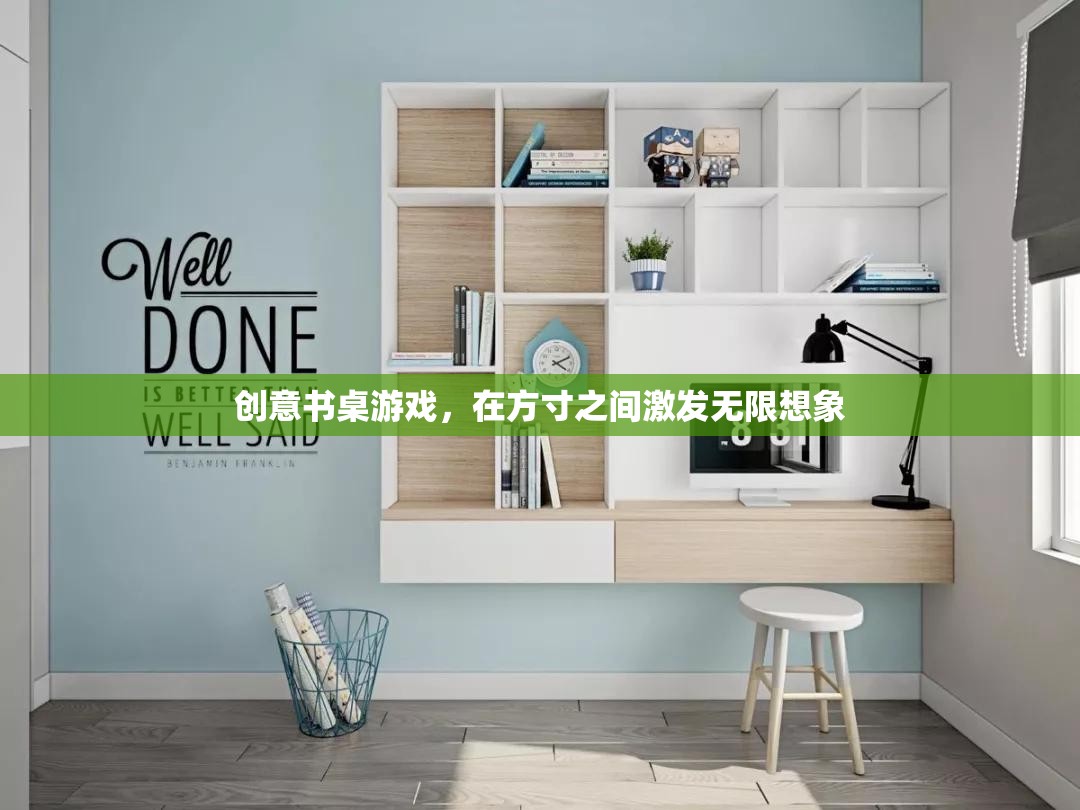 方寸之間，創(chuàng)意無限，探索創(chuàng)意書桌游戲的魅力