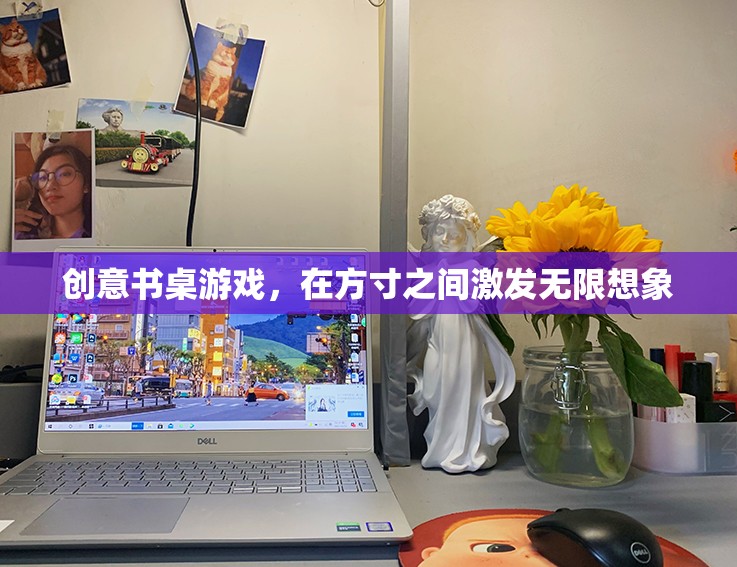 方寸之間，創(chuàng)意無限，探索創(chuàng)意書桌游戲的魅力
