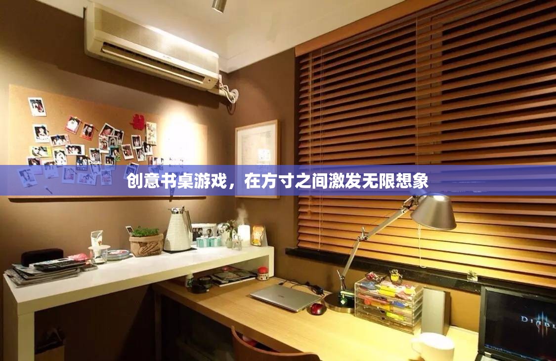 方寸之間，創(chuàng)意無限，探索創(chuàng)意書桌游戲的魅力