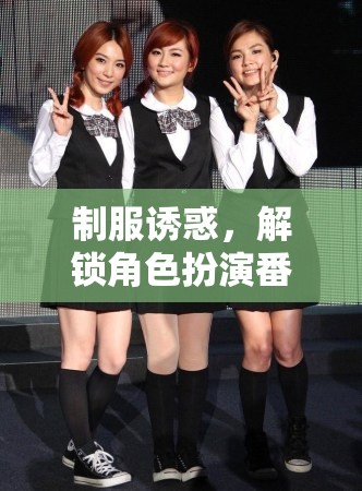 制服誘惑，解鎖角色扮演番號的沉浸式游戲新體驗