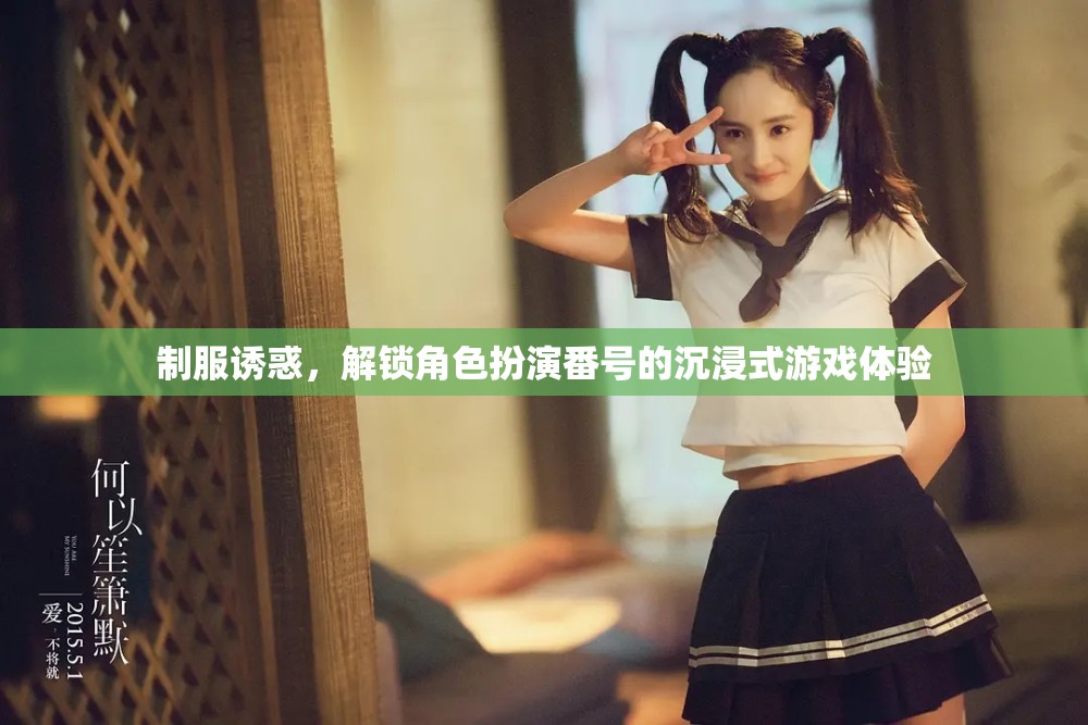制服誘惑，解鎖角色扮演番號的沉浸式游戲新體驗