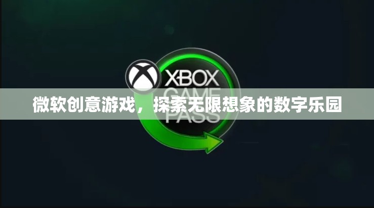 微軟創(chuàng)意游戲，解鎖數(shù)字世界的無(wú)限想象