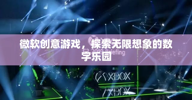 微軟創(chuàng)意游戲，解鎖數(shù)字世界的無(wú)限想象