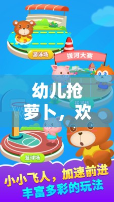 歡樂與挑戰(zhàn)，幼兒搶蘿卜體育游戲全解析