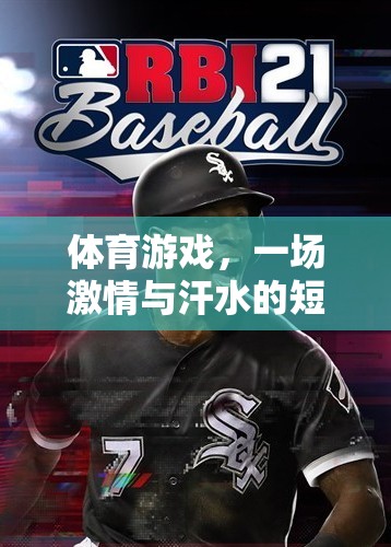 揭秘體育游戲，激情與汗水的短暫盛宴及其結(jié)束時(shí)間之謎