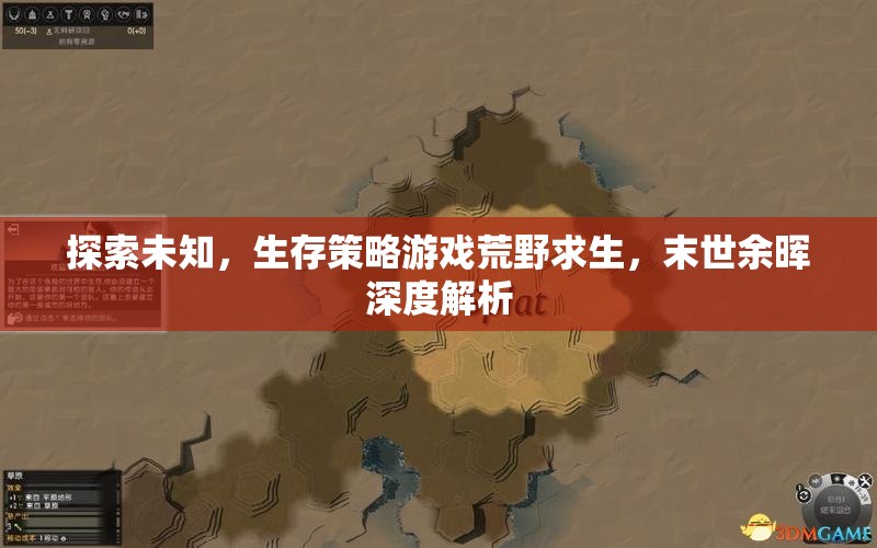 末世余暉，深度解析荒野求生生存策略游戲