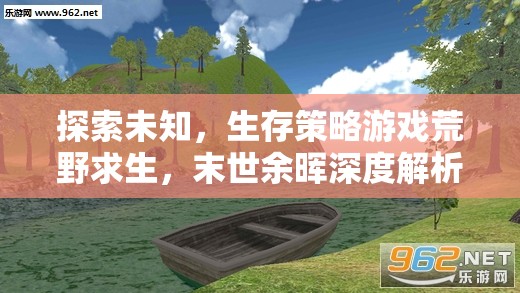 末世余暉，深度解析荒野求生生存策略游戲