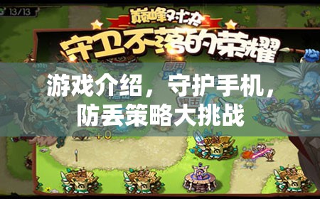 守護(hù)手機(jī)，防丟策略大挑戰(zhàn)